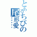 とあるちびの尾形愛（オガタマナ）