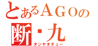 とあるＡＧＯの断么九（タンヤオチュー）