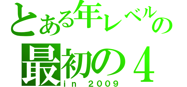 とある年レベルの最初の４班（ｉｎ ２００９）