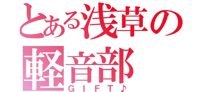 とある浅草の軽音部（ＧＩＦＴ♪）