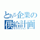 とある企業の供給計画（サプライプラン）