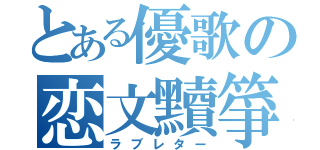 とある優歌の恋文黷箏（ラブレター）