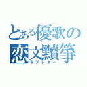 とある優歌の恋文黷箏（ラブレター）