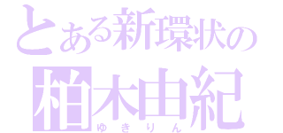 とある新環状の柏木由紀（ゆきりん）