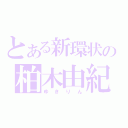 とある新環状の柏木由紀（ゆきりん）