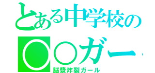 とある中学校の○○ガール（脳漿炸裂ガール）