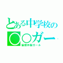 とある中学校の○○ガール（脳漿炸裂ガール）