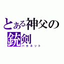 とある神父の銃剣（バヨネット）