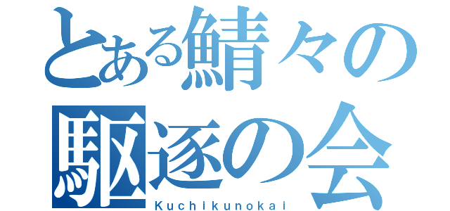 とある鯖々の駆逐の会（Ｋｕｃｈｉｋｕｎｏｋａｉ）