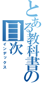 とある教科書の目次（インデックス）