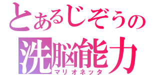 とあるじぞうの洗脳能力（マリオネッタ）