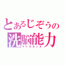 とあるじぞうの洗脳能力（マリオネッタ）