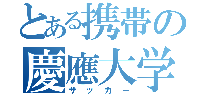 とある携帯の慶應大学（サッカー）