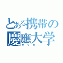 とある携帯の慶應大学（サッカー）