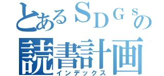 とあるＳＤＧｓの読書計画（インデックス）