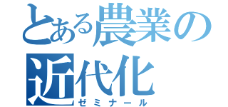 とある農業の近代化（ゼミナール）