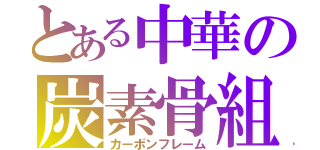 とある中華の炭素骨組（カーボンフレーム）