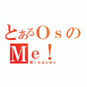 とあるＯｓのＭｅ！（Ｗｉｎｄｏｗｓ）