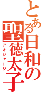 とある日和の聖徳太子（アオジャージ）