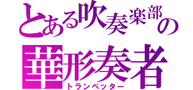 とある吹奏楽部の華形奏者（トランペッター）