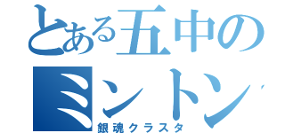 とある五中のミントン（銀魂クラスタ）