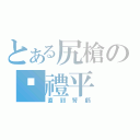 とある尻槍の吳禮平（直到腎虧）