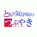 とある気分屋のつぶやき（Ｔｗｉｔｔｅｒ）