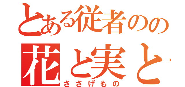 とある従者のの花と実と（ささげもの）