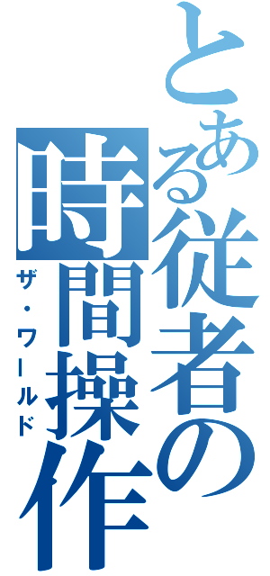 とある従者の時間操作（ザ・ワールド）