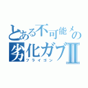 とある不可能メガシンカの劣化ガブリアスⅡ（フライゴン）