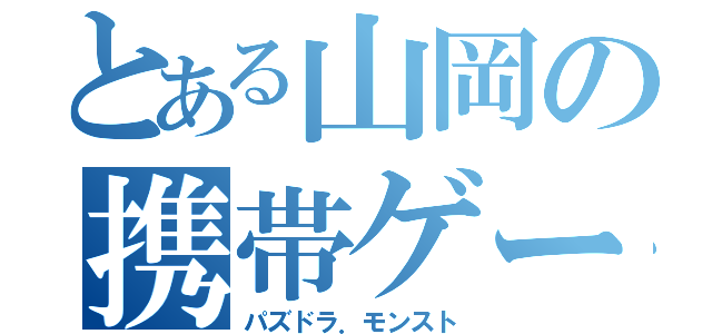 とある山岡の携帯ゲーム（パズドラ．モンスト）