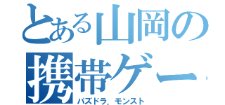 とある山岡の携帯ゲーム（パズドラ．モンスト）