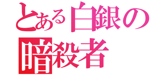 とある白銀の暗殺者（）