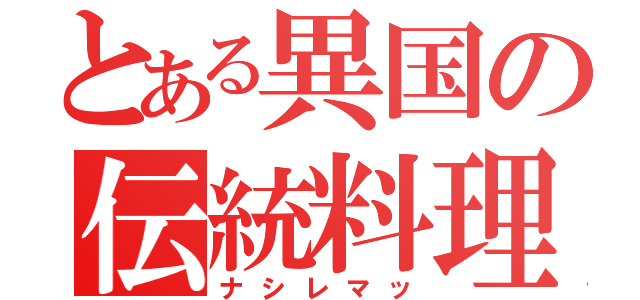 とある異国の伝統料理（ナシレマッ）