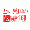 とある異国の伝統料理（ナシレマッ）