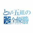 とある五組の完全優勝（パーフェクト）