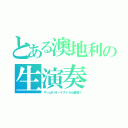 とある澳地利の生演奏（やっぱりオーケストラは最高！）