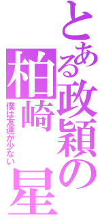 とある政穎の柏崎 星奈（僕は友達が少ない）