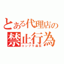 とある代理店の禁止行為（コンプラ違反）