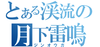 とある渓流の月下雷鳴（ジンオウガ）