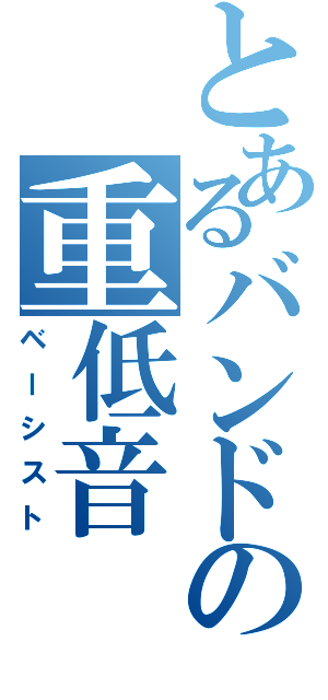 とあるバンドの重低音（ベーシスト）