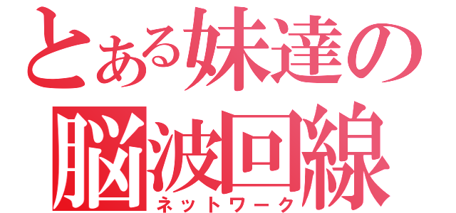 とある妹達の脳波回線（ネットワーク）