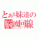 とある妹達の脳波回線（ネットワーク）