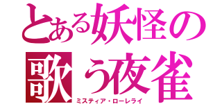 とある妖怪の歌う夜雀（ミスティア・ローレライ）