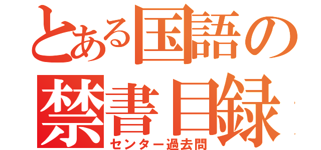 とある国語の禁書目録（センター過去問）