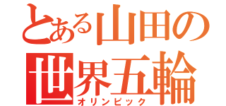 とある山田の世界五輪（オリンピック）