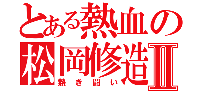 とある熱血の松岡修造Ⅱ（熱き闘い）