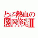 とある熱血の松岡修造Ⅱ（熱き闘い）