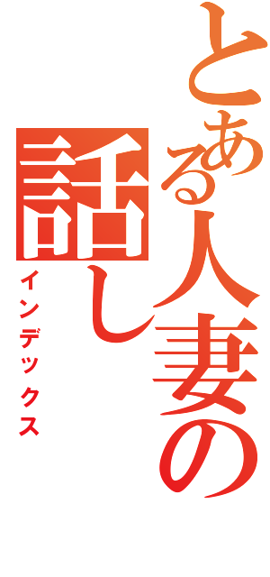 とある人妻の話し（インデックス）