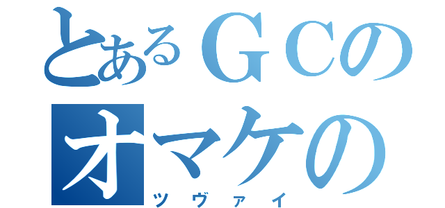 とあるＧＣのオマケの神様（ツヴァイ）